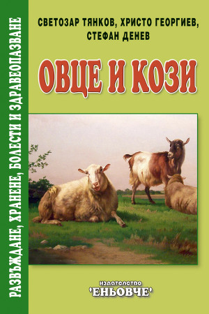 Овце и кози. Развъждане, хранене, болести и здравеопазване 